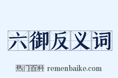 六御反义词是什么意思的图片